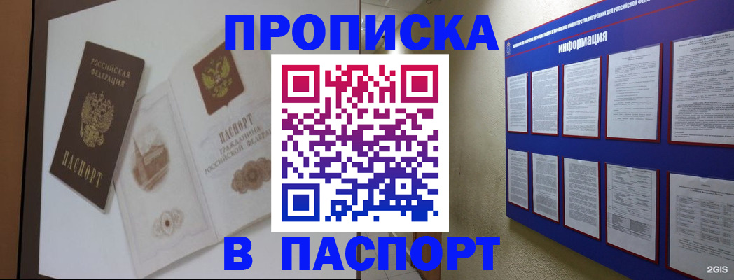 прописка паспорт в Чите